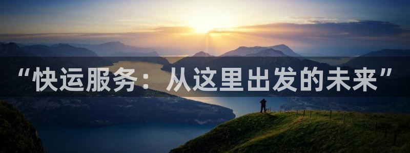 旺财28注册与教程：“快运服务：从这