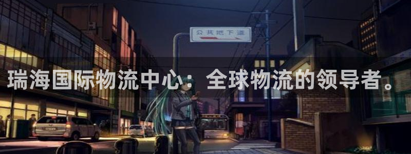 旺财28口戒指是多大：瑞海国际物流中