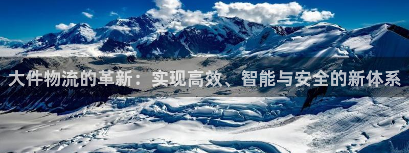 旺财28注册账号：大件物流的革新：实