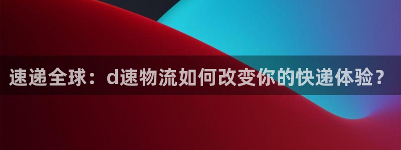旺财28自行车图片：速递全球：d速物流如何改变你的快递体验？