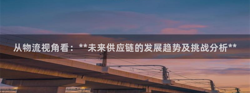 旺财28黑平台吗：从物流视角看：**