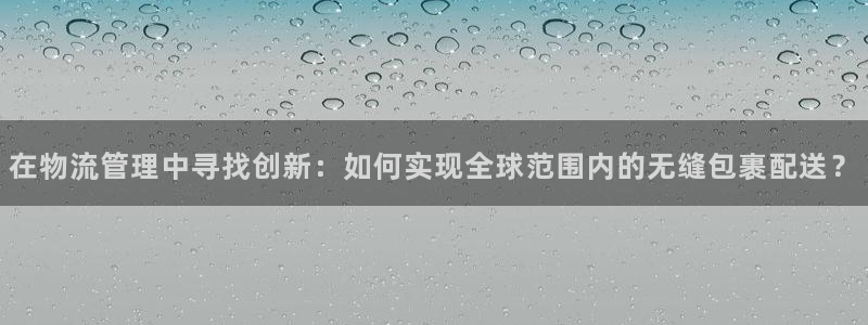 旺财28怎么注册账号和密码：在物流管理中寻找创新：如何实现全