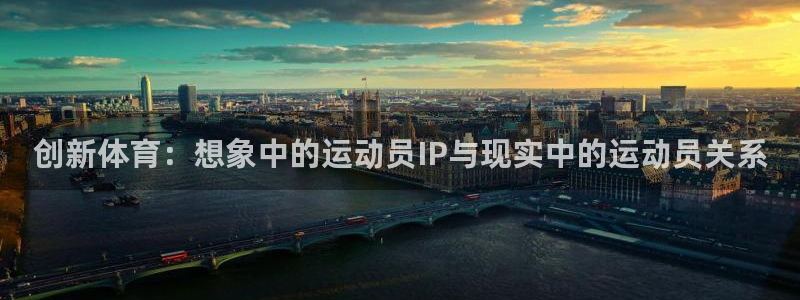 球王会体育：创新体育：想象中的运动员IP与现实中的运动员关系