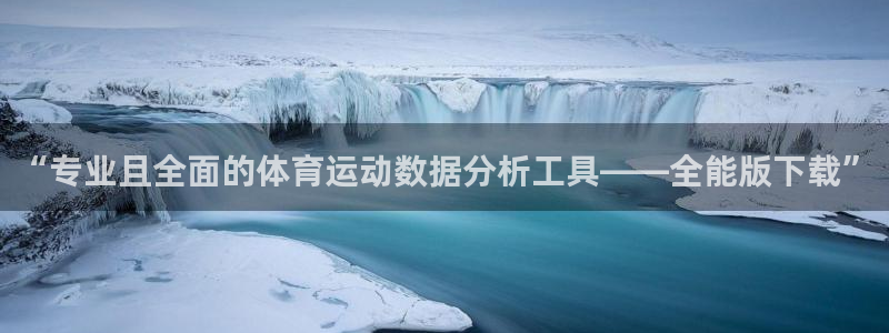 球王会体育：“专业且全面的体育运动数据分析工具——全能版下载”
