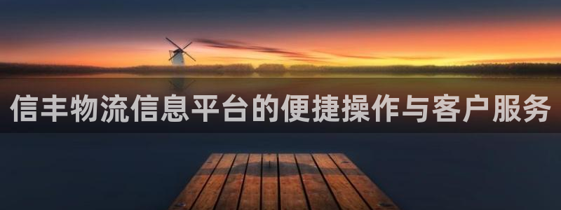 旺财28是南宫旗下的吗：信丰物流信息