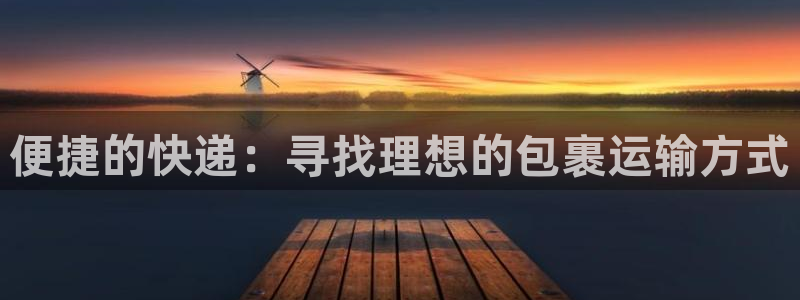 旺财28怎么注册下载：便捷的快递：寻