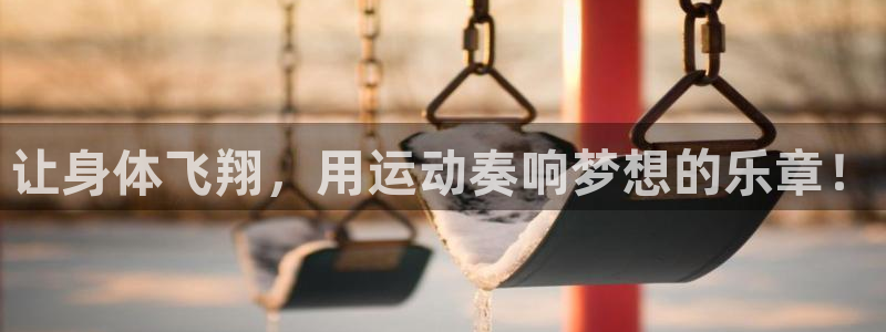 球王会体育