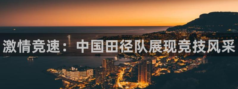 球王会体育