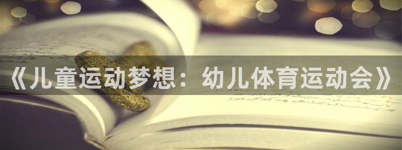 球王会体育