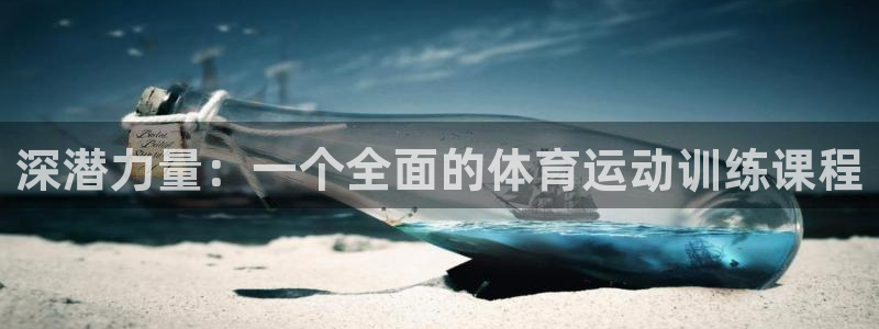 球王会体育：深潜力量：一个全面的体育运动训练课程