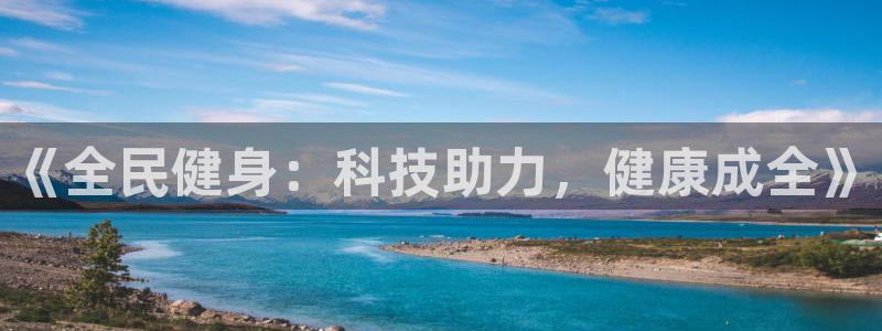 球王会体育